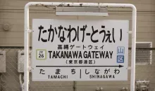 Projected image of station signboard for Takanawa Gateway Station. Courtesy of @seibu271_rs on Twitter